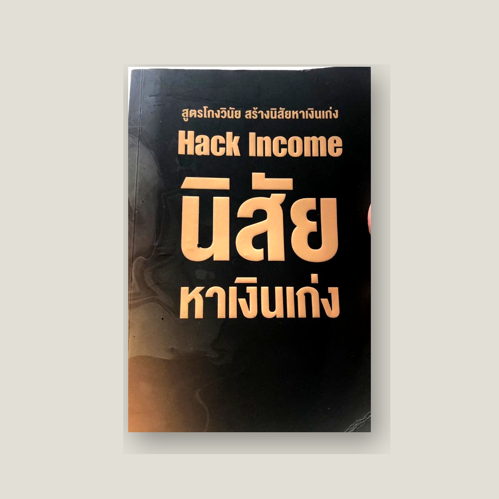 Hack Income Cover Blur